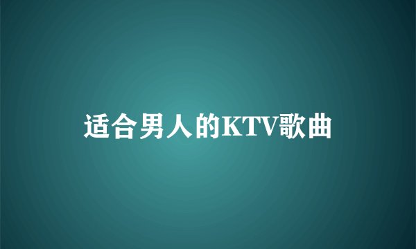 适合男人的KTV歌曲