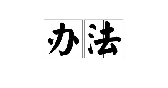 “办法”的近义词是什么？