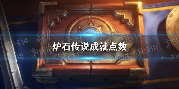 《炉石传说》成就点数有什么用 成就点数作用是什么