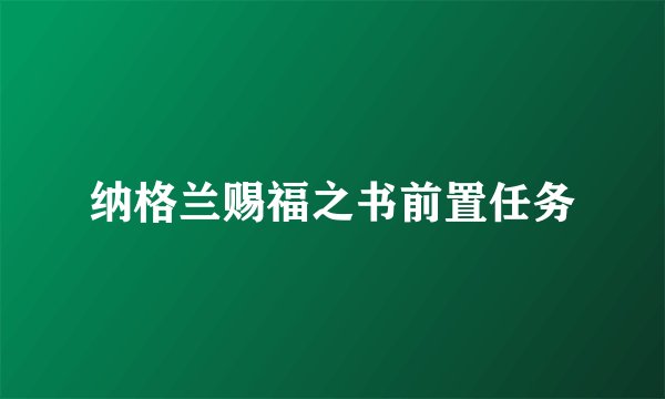 纳格兰赐福之书前置任务