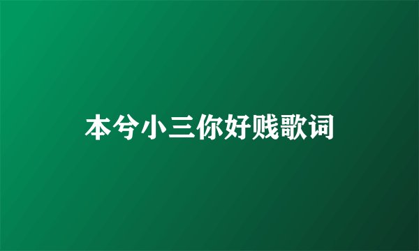本兮小三你好贱歌词