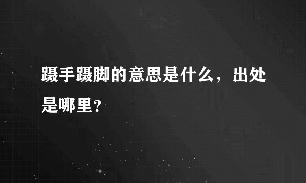 蹑手蹑脚的意思是什么，出处是哪里？