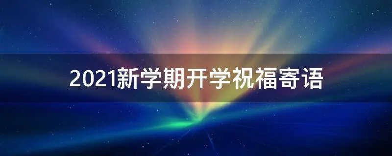 2021新学期开学祝福寄语