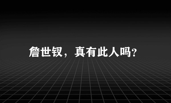 詹世钗，真有此人吗？