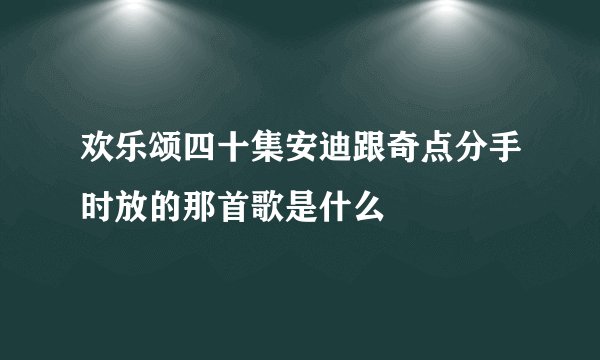 欢乐颂四十集安迪跟奇点分手时放的那首歌是什么