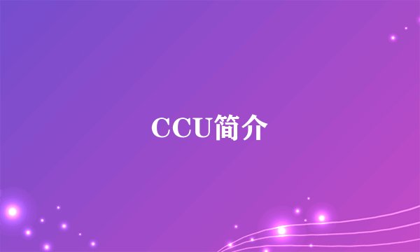 CCU简介