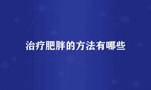 治疗肥胖的方法有哪些