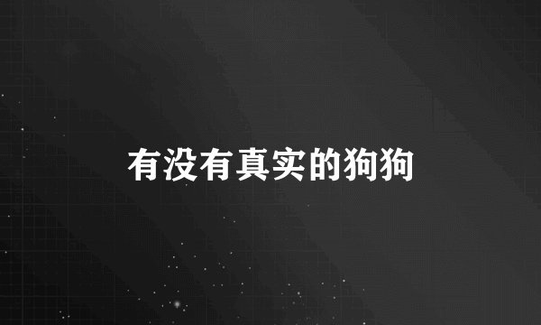 有没有真实的狗狗