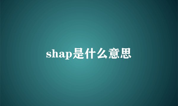 shap是什么意思