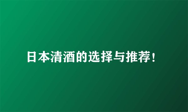 日本清酒的选择与推荐！