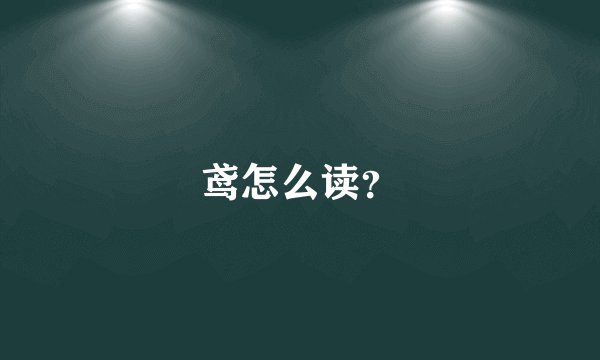 鸢怎么读？