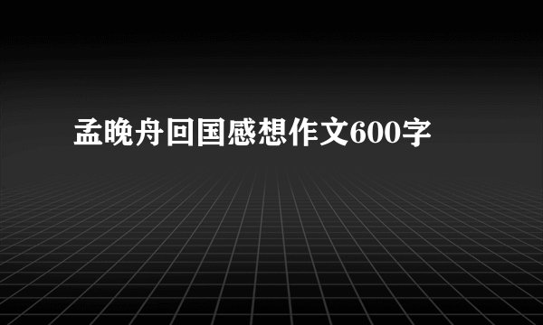 孟晚舟回国感想作文600字