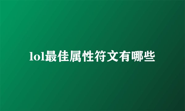 lol最佳属性符文有哪些