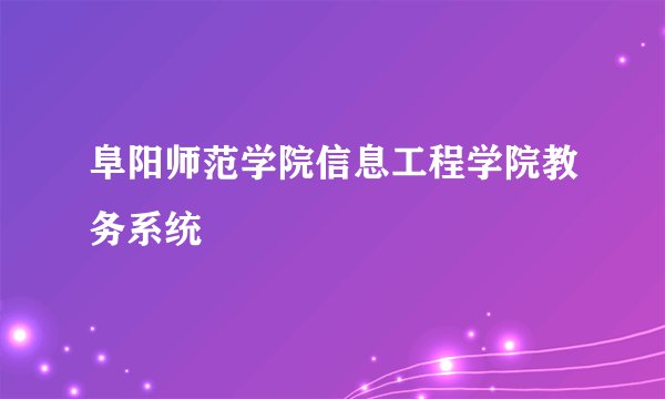 阜阳师范学院信息工程学院教务系统