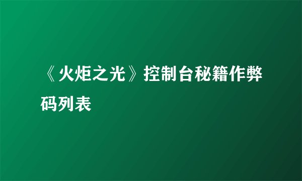 《火炬之光》控制台秘籍作弊码列表