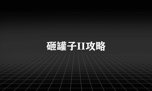 砸罐子II攻略