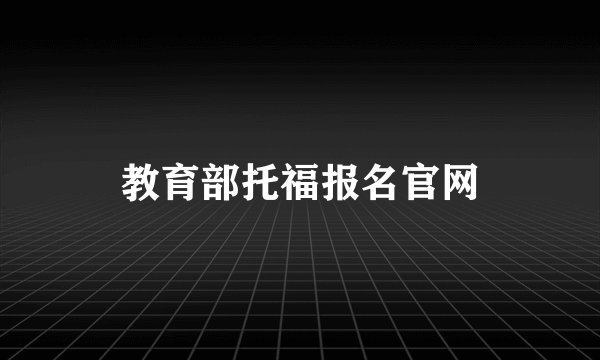 教育部托福报名官网