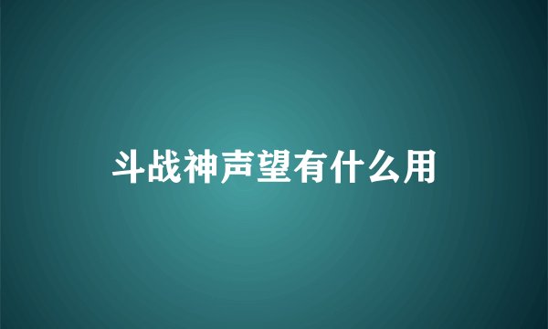斗战神声望有什么用