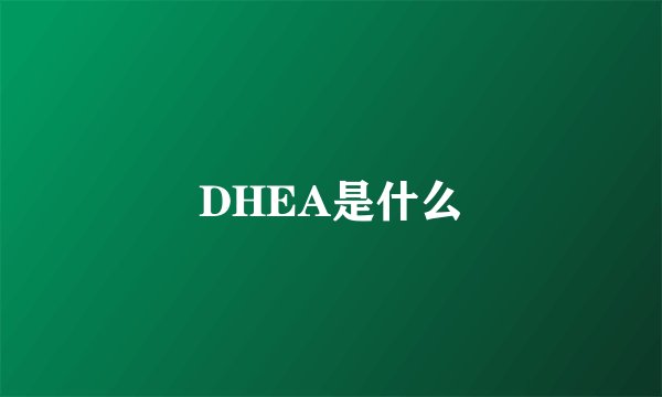 DHEA是什么