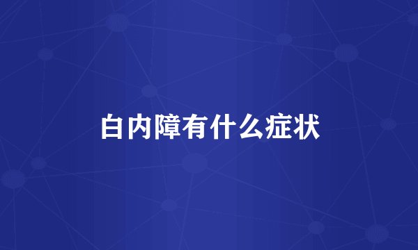 白内障有什么症状