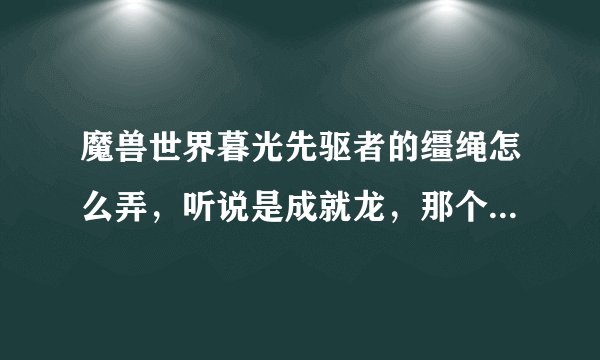 魔兽世界暮光先驱者的缰绳怎么弄，听说是成就龙，那个成就怎样做。