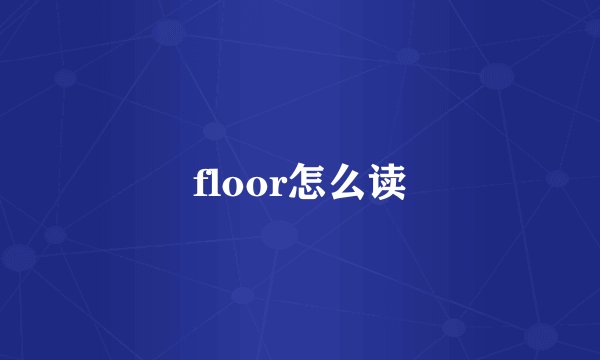 floor怎么读