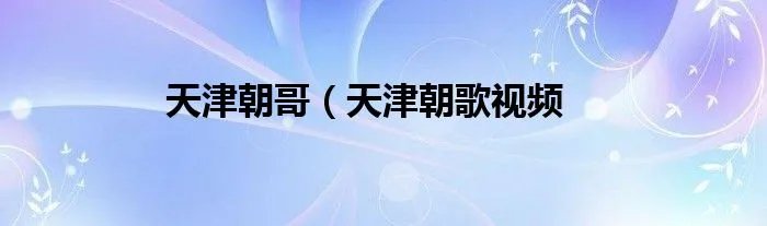天津朝哥（天津朝歌视频