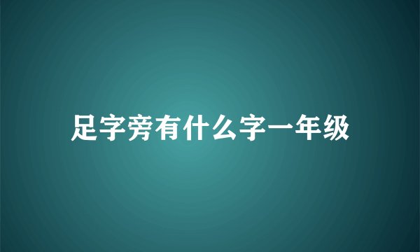 足字旁有什么字一年级