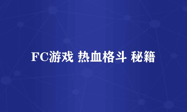 FC游戏 热血格斗 秘籍