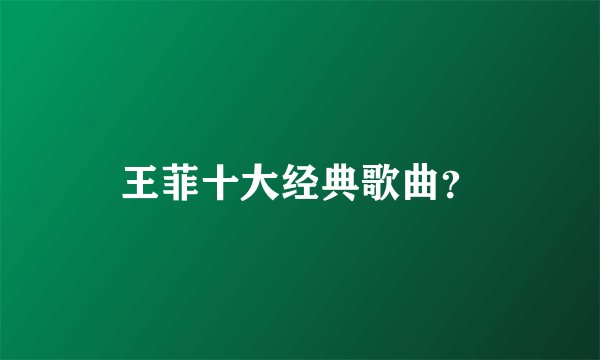 王菲十大经典歌曲？
