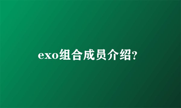 exo组合成员介绍？