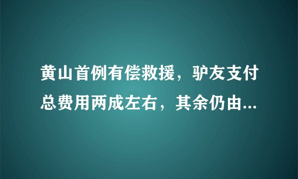 黄山首例有偿救援，驴友支付总费用两成左右，其余仍由景区承担, 你怎么看？