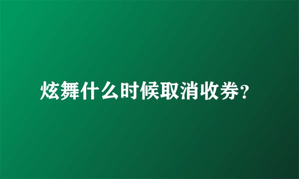 炫舞什么时候取消收券？