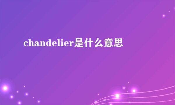 chandelier是什么意思