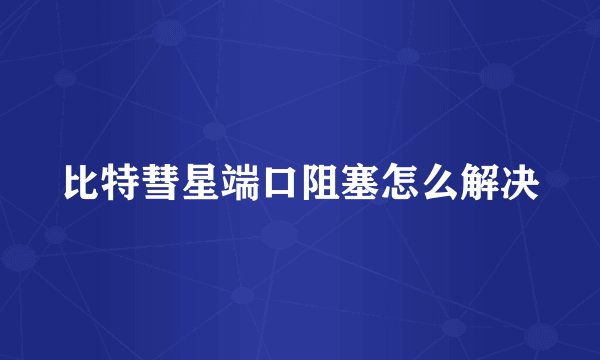 比特彗星端口阻塞怎么解决