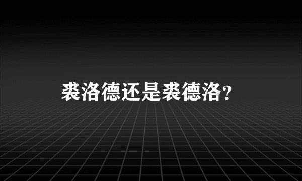 裘洛德还是裘德洛？