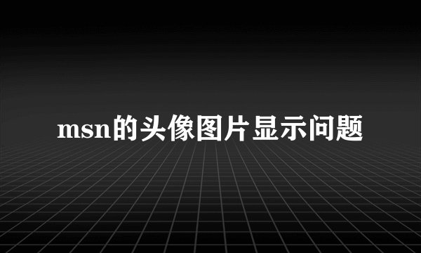 msn的头像图片显示问题