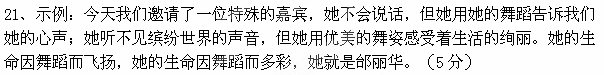 表达与交流（共45分）      21．假如你是“艺术人生”的主持人，准备制作一期主题为“让生命飞扬”的节目，请在下列人物中选择一位作为你的嘉宾，并为本次节目写一段80字左右的开场白。（5分）          备选嘉宾：周杰伦、邰丽华、朗朗、张嘉译