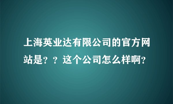 上海英业达有限公司的官方网站是？？这个公司怎么样啊？