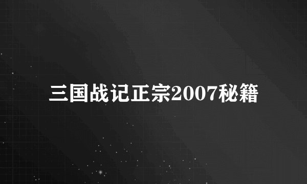 三国战记正宗2007秘籍