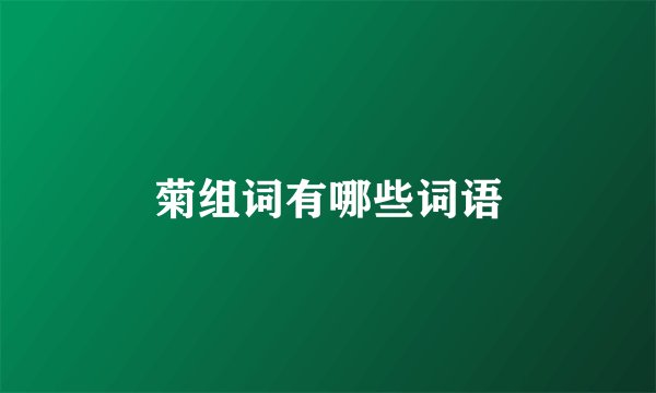 菊组词有哪些词语