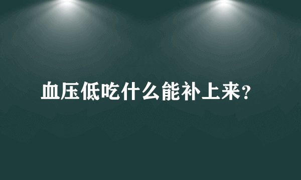 血压低吃什么能补上来？