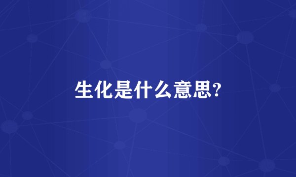 生化是什么意思?