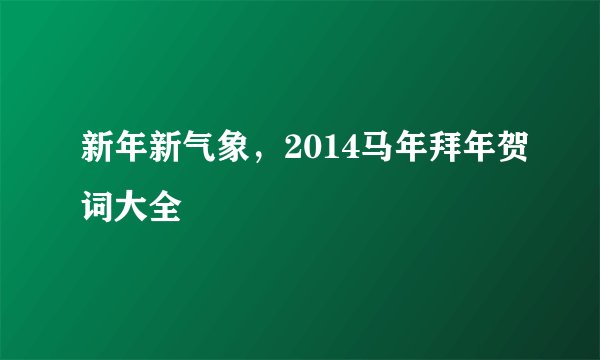 新年新气象，2014马年拜年贺词大全