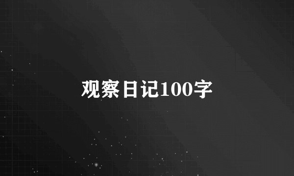 观察日记100字