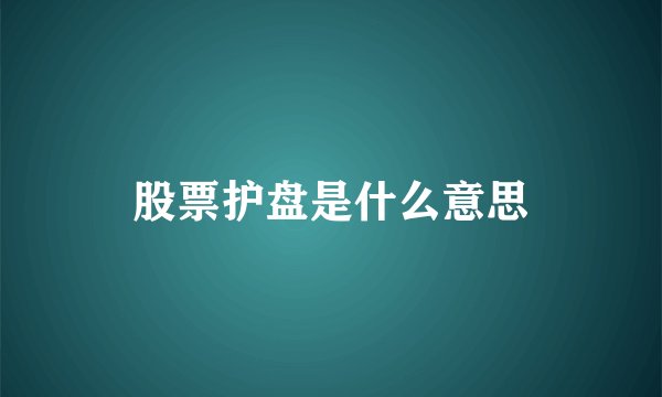 股票护盘是什么意思