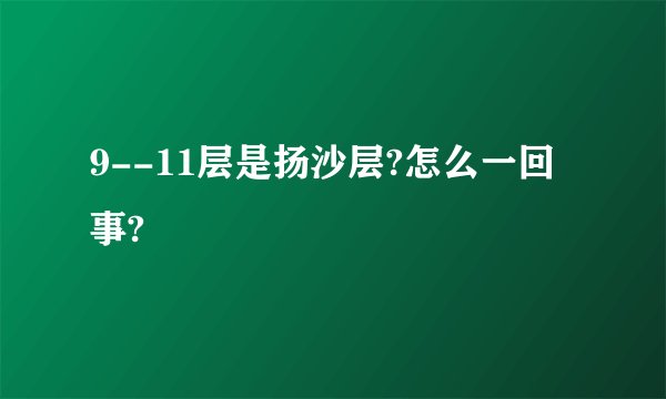 9--11层是扬沙层?怎么一回事?