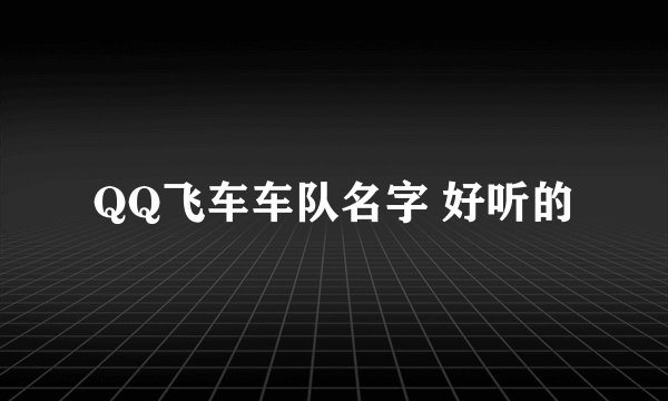 QQ飞车车队名字 好听的