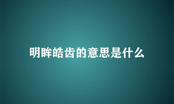 明眸皓齿的意思是什么