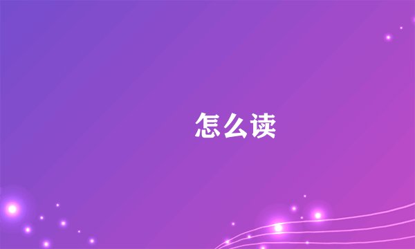蒟蒻怎么读
